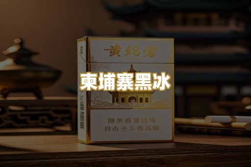 柬埔寨黑冰