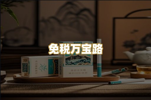 免税万宝路