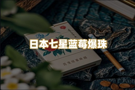 日本七星蓝莓爆珠